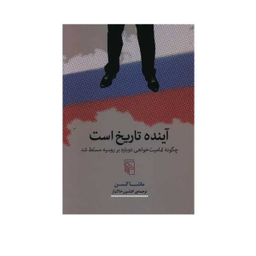 کتاب آینده تاریخ است اثر ماشا گسن نشر مرکز