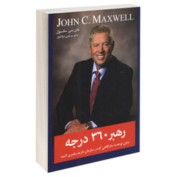 کتاب رهبر 360 درجه اثر جان سی. مکسول نشر معیار اندیشه