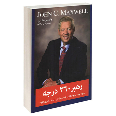 کتاب رهبر 360 درجه اثر جان سی. مکسول نشر معیار اندیشه