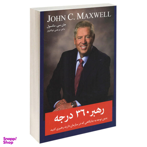 کتاب رهبر 360 درجه اثر جان سی. مکسول نشر معیار اندیشه