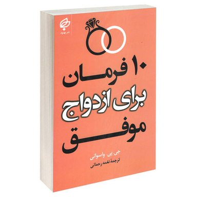 کتاب 10 فرمان برای ازدواج موفق اثر جی پی واسوانی انتشارات بهنود