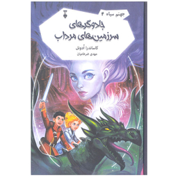 کتاب جادوگرهای سرزمین های اثر کاساندار ادونل نشر نو