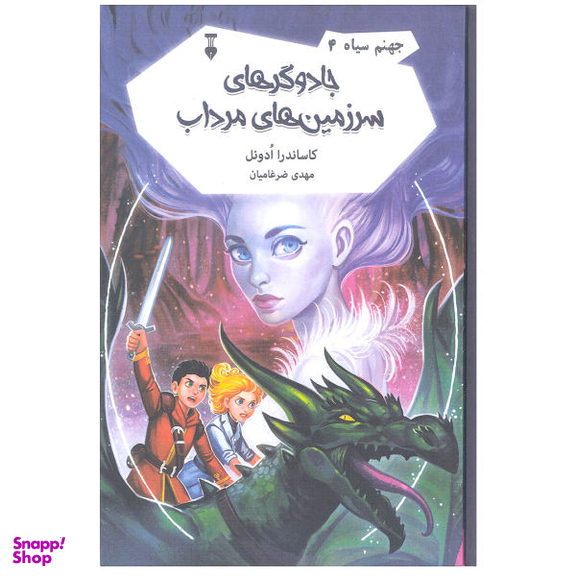کتاب جادوگرهای سرزمین های اثر کاساندار ادونل نشر نو