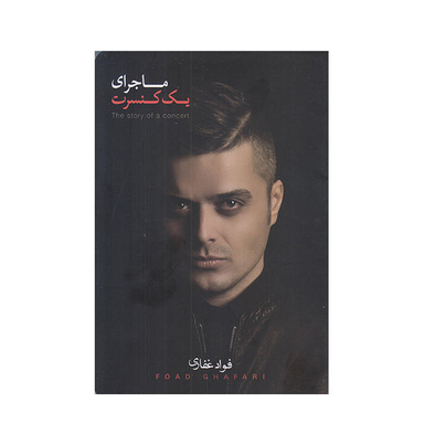 کتاب ماجرای یک کنسرت اثر فواد غفاری نشر آلاچیق
