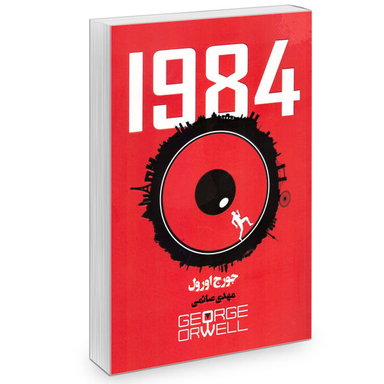 کتاب 1984 اثر جورج اورول نشر باران خرد