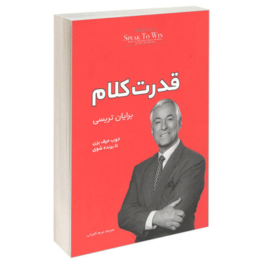 کتاب قدرت کلام اثر برایان تریسی انتشارات آفرینه