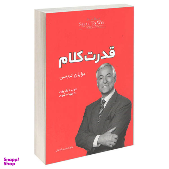 کتاب قدرت کلام اثر برایان تریسی انتشارات آفرینه