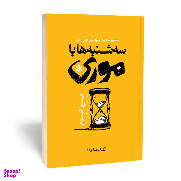 کتاب سه شنبه ها با موری اثر میچ آلبوم انتشارات یوشیتا