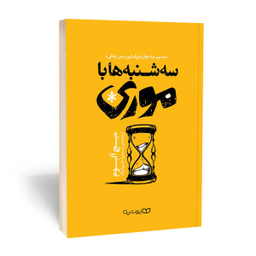 کتاب سه شنبه ها با موری اثر میچ آلبوم انتشارات یوشیتا