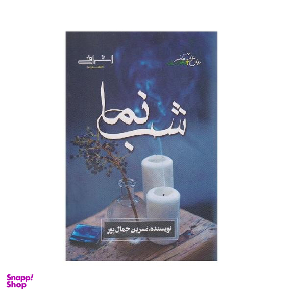کتاب شب نما اثر نسرین جمال پور از انتشارات اشراقی