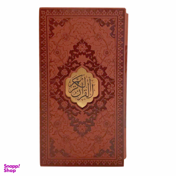 کتاب قرآن کریم ترجمه مهدی الهی قمشه ای انتشارات پیام عدالت