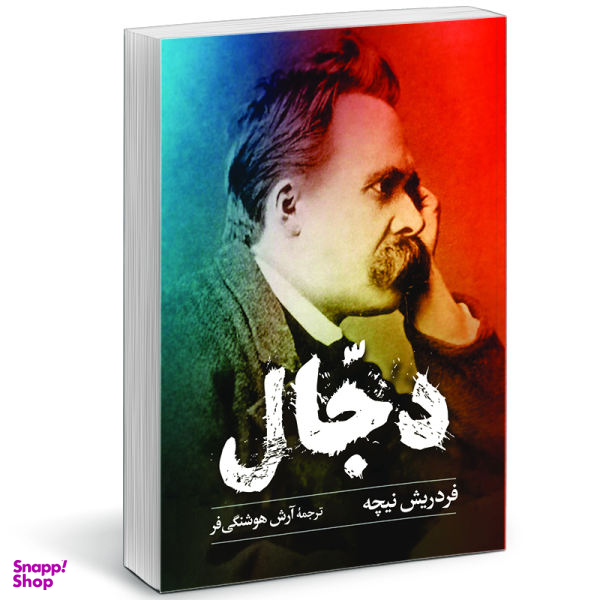 کتاب دجال اثر فردریش ویلهلم نیچه نشر آزرمیدخت