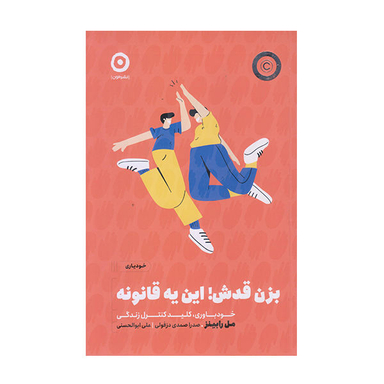 کتاب بزن قدش این یه قانونه اثرمل رابینز انتشارات مون