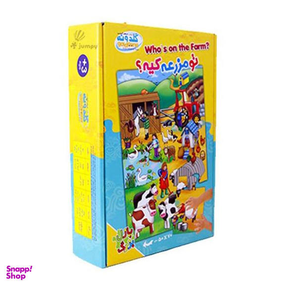 بازی آموزشی گلدونه مدل تو مزرعه کیه