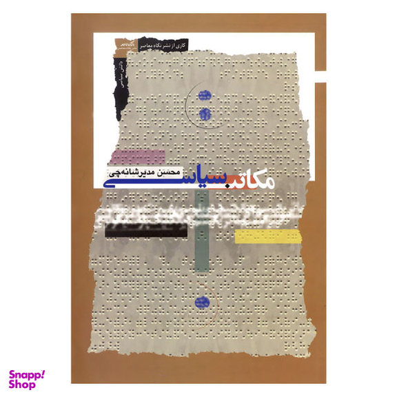 کتاب مکاتب سیاسی اثر محسن مدیرشانه چی نشر نگاه معاصر