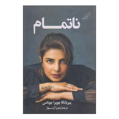 کتاب ناتمام اثر پیریانکا چوپرا جوناس نشر کتاب کوله پشتی