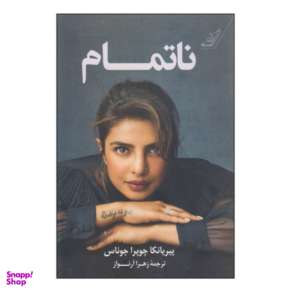 کتاب ناتمام اثر پیریانکا چوپرا جوناس نشر کتاب کوله پشتی
