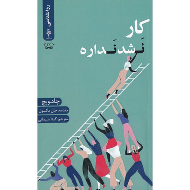 کتاب کار نشد نداره اثر چاد ویچ نشر جمهوری