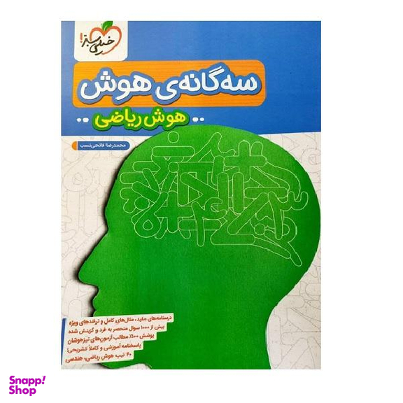 کتاب سه گانه هوش هوش ریاضی ششم خیلی سبز اثر محمد رضا فاتحی نسب انتشارات خیلی سبز