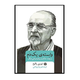کتاب وابسته یک دم و چند حکایت روان درمانی دیگر اثر پیام یزدانی نشر اختران