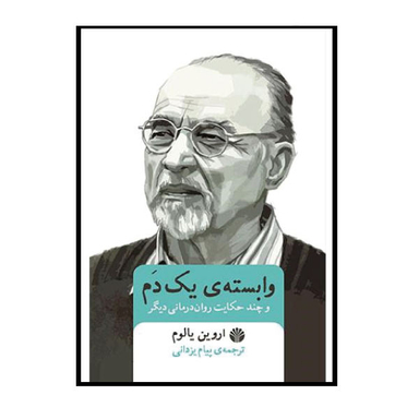 کتاب وابسته یک دم و چند حکایت روان درمانی دیگر اثر پیام یزدانی نشر اختران