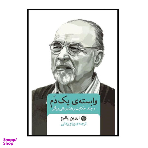کتاب وابسته یک دم و چند حکایت روان درمانی دیگر اثر پیام یزدانی نشر اختران