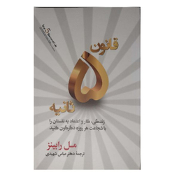 کتاب قانون 5 ثانیه اثر مل رابینز نشر آفرینه