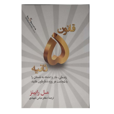 کتاب قانون 5 ثانیه اثر مل رابینز نشر آفرینه