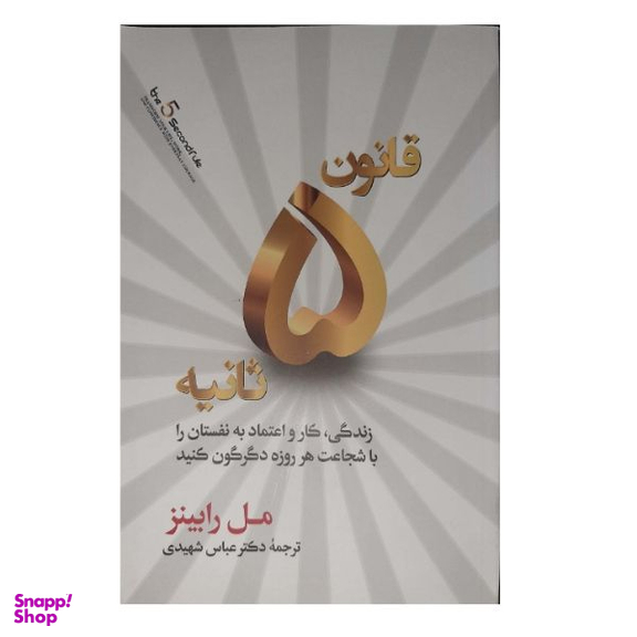 کتاب قانون 5 ثانیه اثر مل رابینز نشر آفرینه