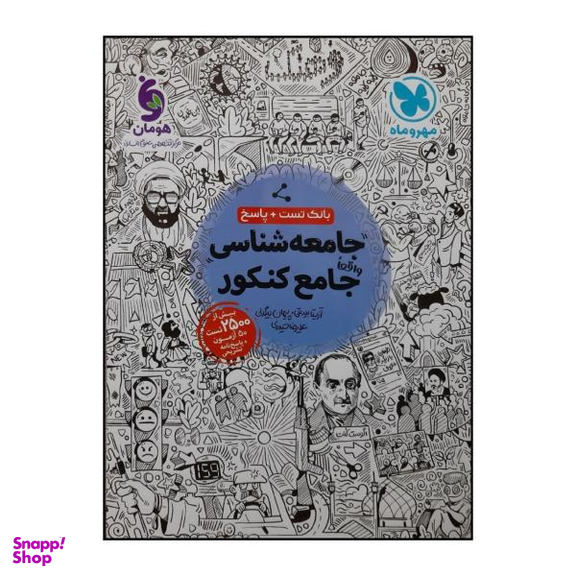 کتاب بانک تست و پاسخنامه جامعه شناسی جامع ویژه کنکور 1401 اثر جمعی از نویسندگان نشر مهروماه