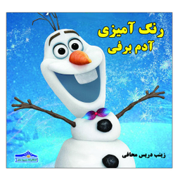 کتاب رنگ آمیزی آدم برفی اثر زینب دریس محافی نشر زرین مهر