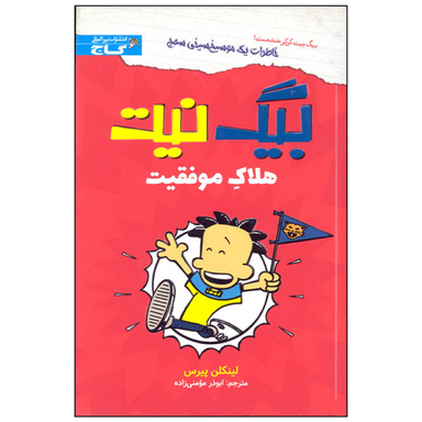 کتاب بیگ نیت هلاک موفقیت اثر لینکلن پیرس نشر بین المللی گاج