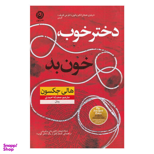 کتاب دختر خوب، خون بد اثر هالی جکسون نشر نون