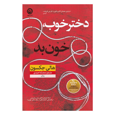 کتاب دختر خوب، خون بد اثر هالی جکسون نشر نون