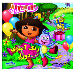 کتاب رنگ آمیزی دورا اثر زینب دریس محافی نشر زرین مهر