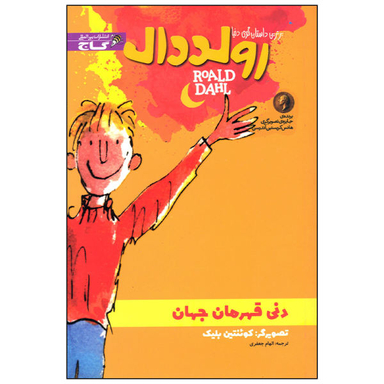 کتاب دنی قهرمان جهان اثر رولد دال نشر بین المللی گاج