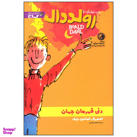 کتاب دنی قهرمان جهان اثر رولد دال نشر بین المللی گاج