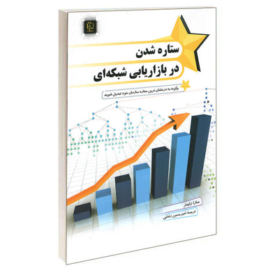کتاب ستاره شدن در بازاریابی شبکه ای اثر سارا رابینز نشر مهرگان قلم