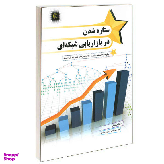 کتاب ستاره شدن در بازاریابی شبکه ای اثر سارا رابینز نشر مهرگان قلم