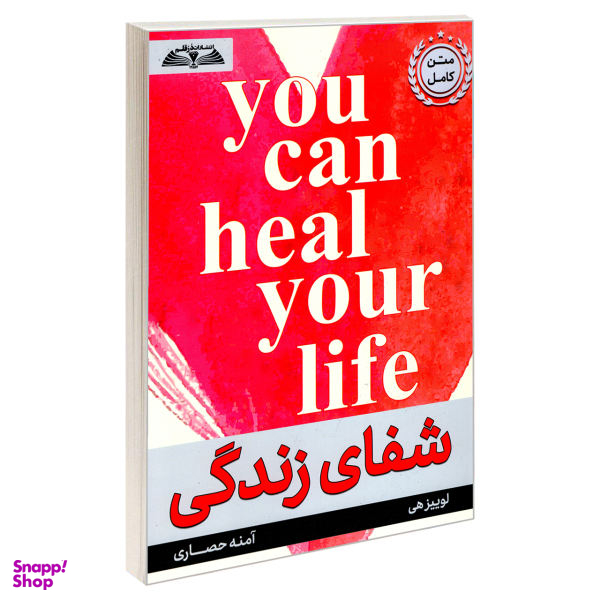 کتاب شفای زندگی اثر لوییز هی نشر درقلم