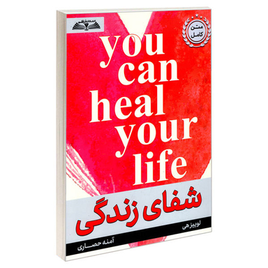 کتاب شفای زندگی اثر لوییز هی نشر درقلم