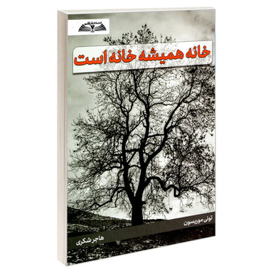 کتاب خانه همیشه خانه است اثر تونی موریسون نشر درقلم