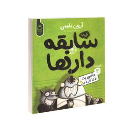 کتاب مجموعه سابقه دارها قسمت 2 ماموریت فنا ناپذیر اثر آرون بلینی نشر آناناس
