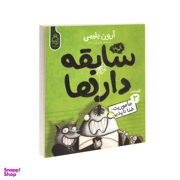 کتاب مجموعه سابقه دارها قسمت 2 ماموریت فنا ناپذیر اثر آرون بلینی نشر آناناس
