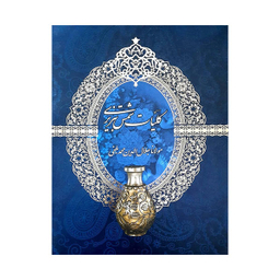 کتاب کلیات شمس تبریزی اثر مولانا جلال الدین محمد بلخی انتشارات ارتباطات نوین