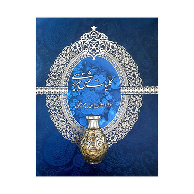 کتاب کلیات شمس تبریزی اثر مولانا جلال الدین محمد بلخی انتشارات ارتباطات نوین