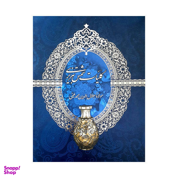 کتاب کلیات شمس تبریزی اثر مولانا جلال الدین محمد بلخی انتشارات ارتباطات نوین