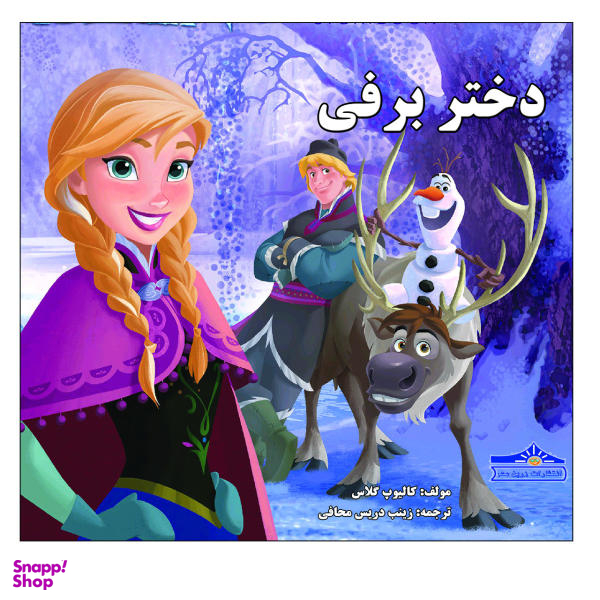 کتاب دختر برفی اثر گالیوب گلاس نشر زرین مهر