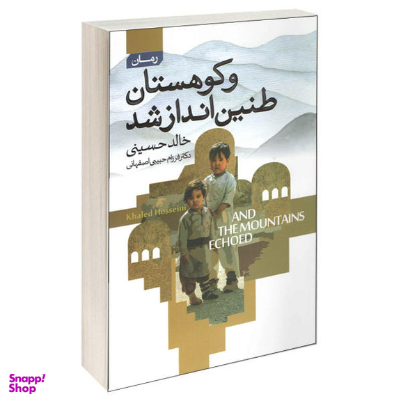کتاب و کوهستان طنین انداز شد اثر خالد حسینی انتشارات آتیسا