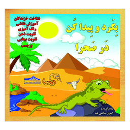 کتاب بگرد و پیدا کن در صحرا اثر کیوان سالمی فیه انتشارات زرین مهر